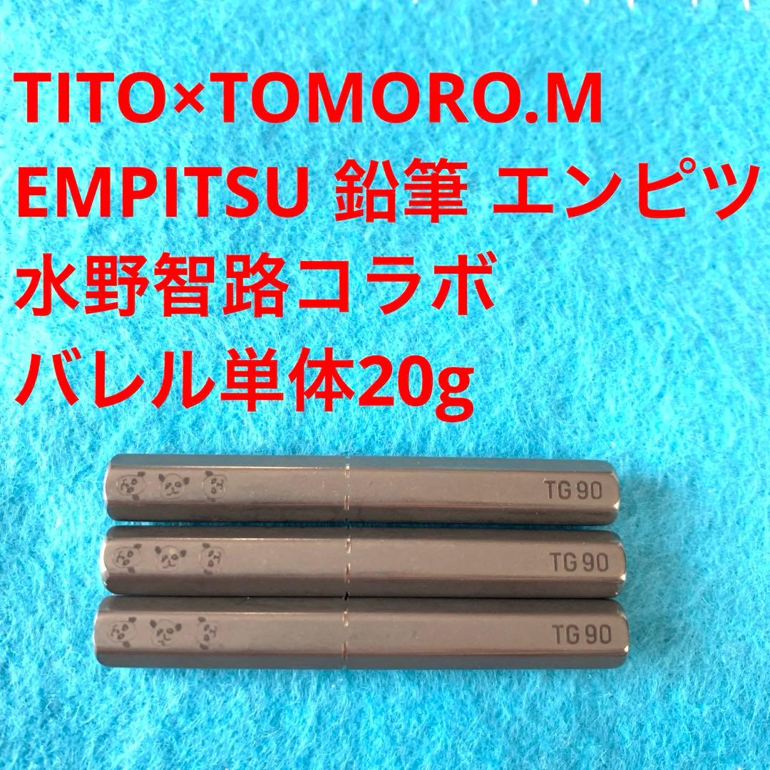 20g水野智路エンピツEMPITSU鉛筆Tomoro.MティトTITOコラボ