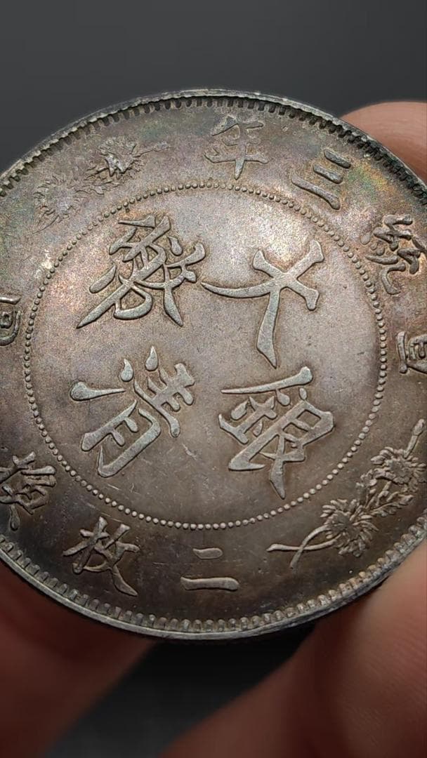 宣統三年・大清銀幣 五角・雲龍紋・銀貨・古銭・紀念幣・龍幣・大型銀貨・硬貨