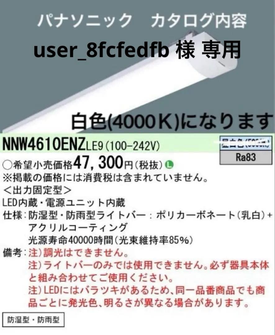 パナソニック　防湿防雨型LEDライトバーのみ　6900lm 白色　x2台