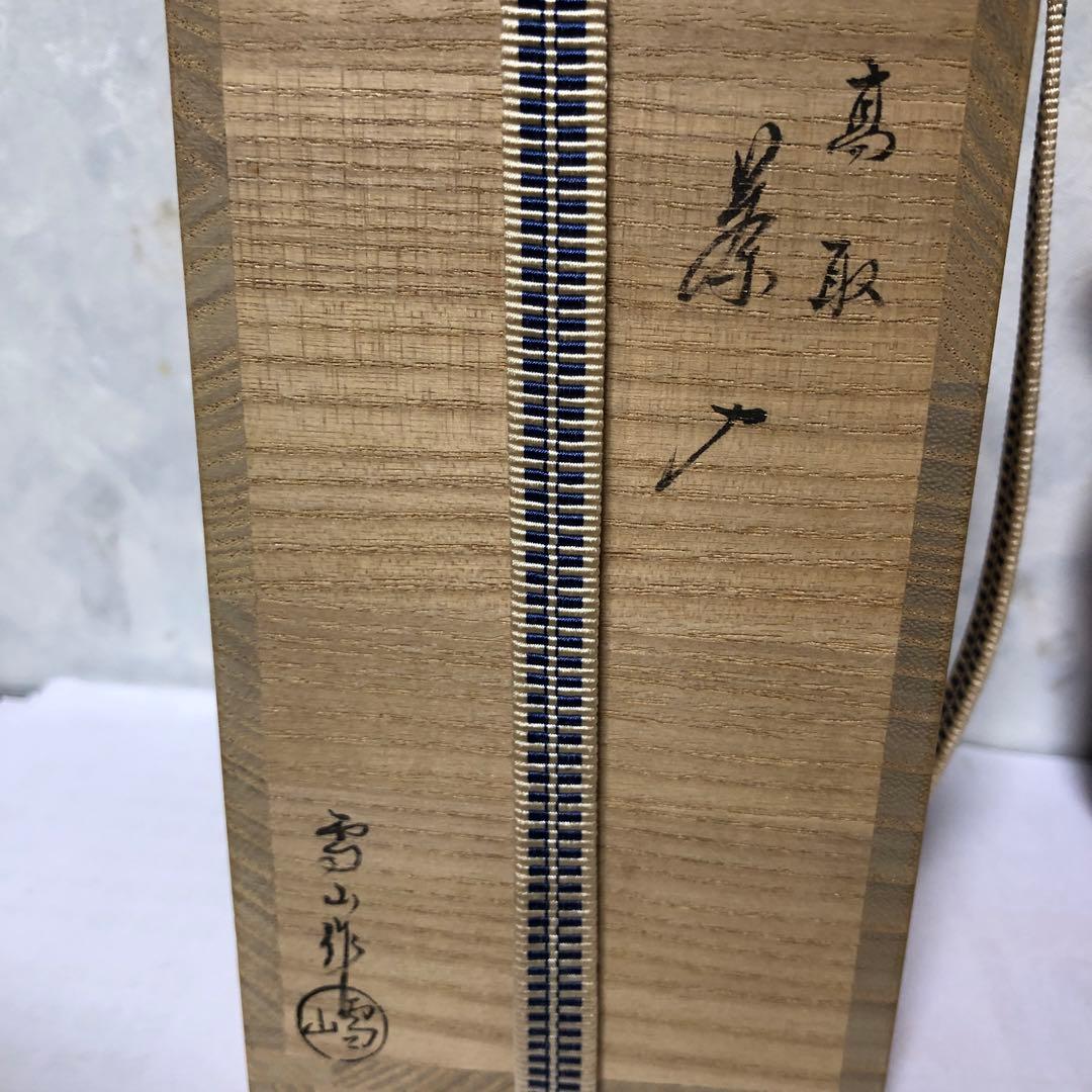 鬼丸雪山　高取焼き茶入れ