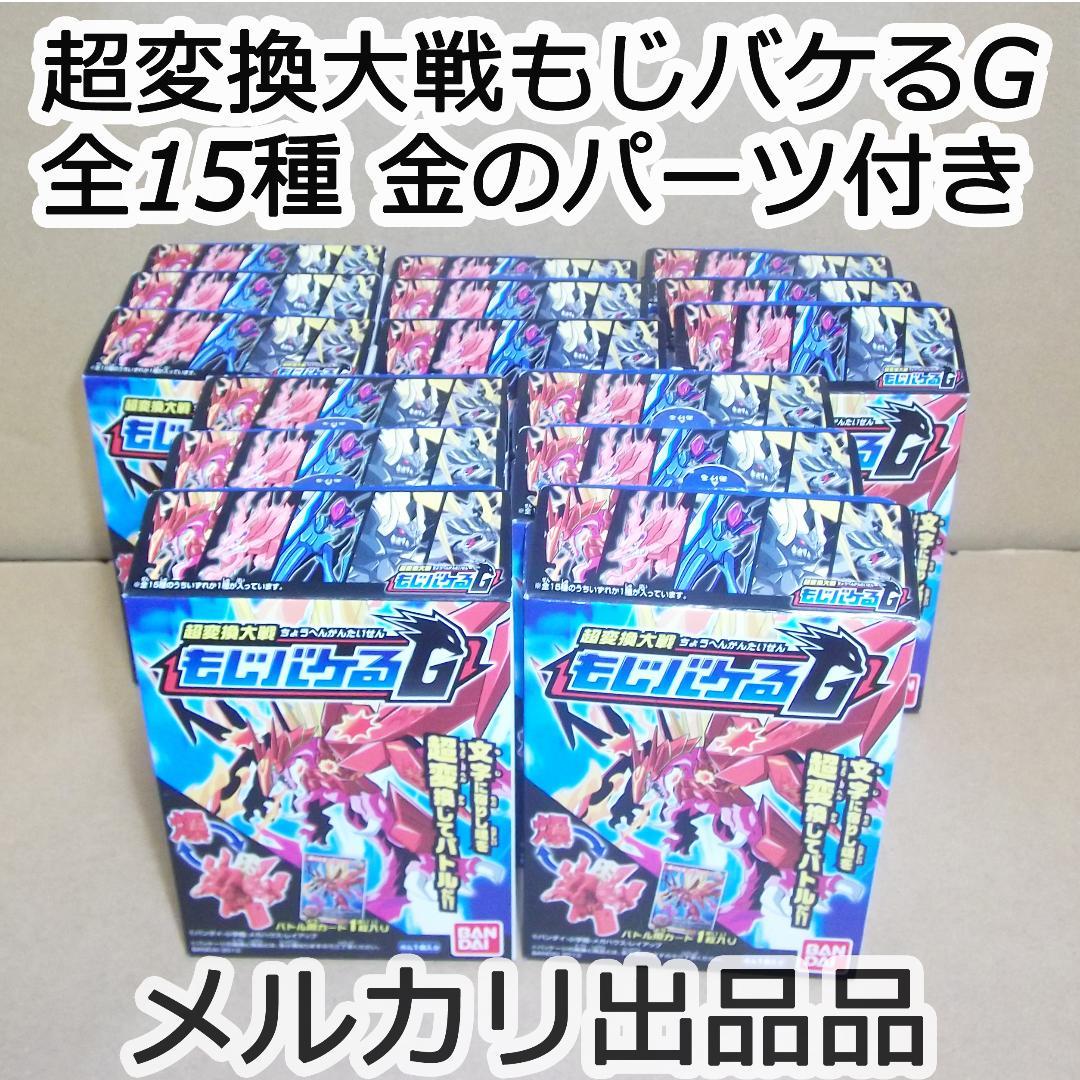 超変換大戦もじバケるG 1　全15種 金のパーツ付きコンプセット 最終値下げ
