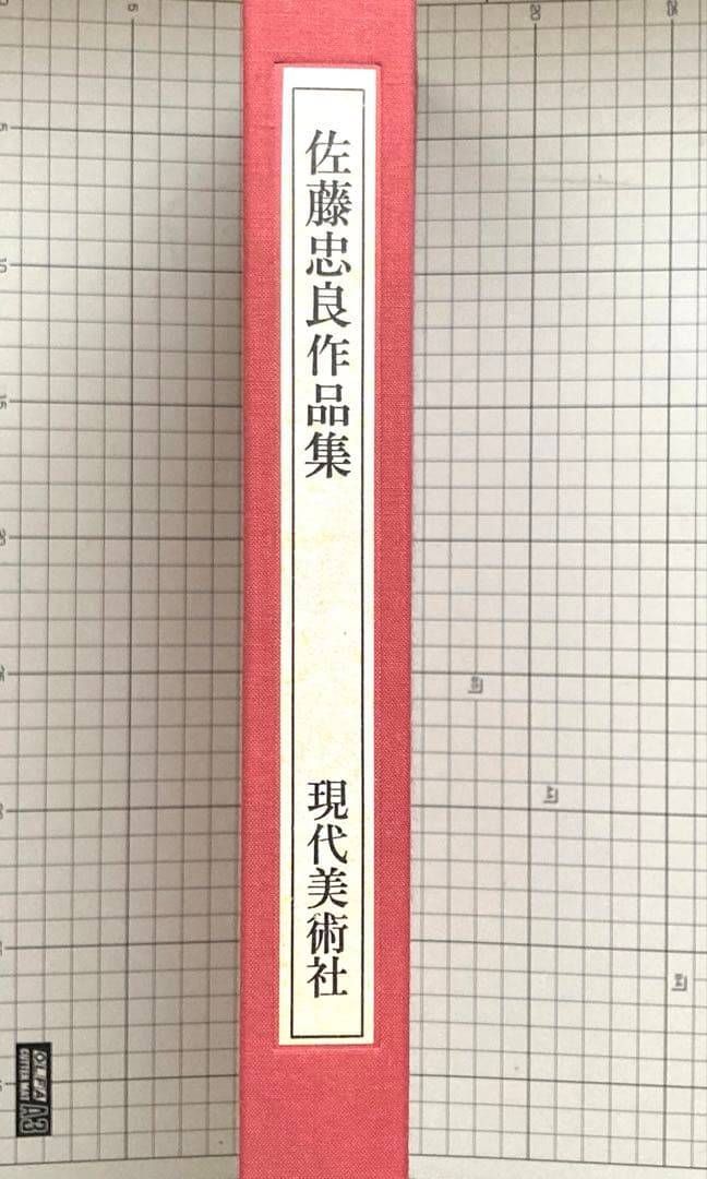 佐藤忠良作品集 大きな帽子 豪華愛蔵本 現代美術社　落款あり　美品