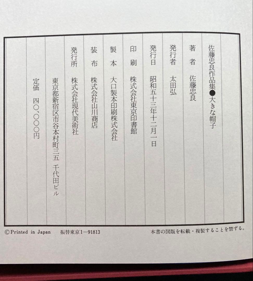 佐藤忠良作品集 大きな帽子 豪華愛蔵本 現代美術社　落款あり　美品