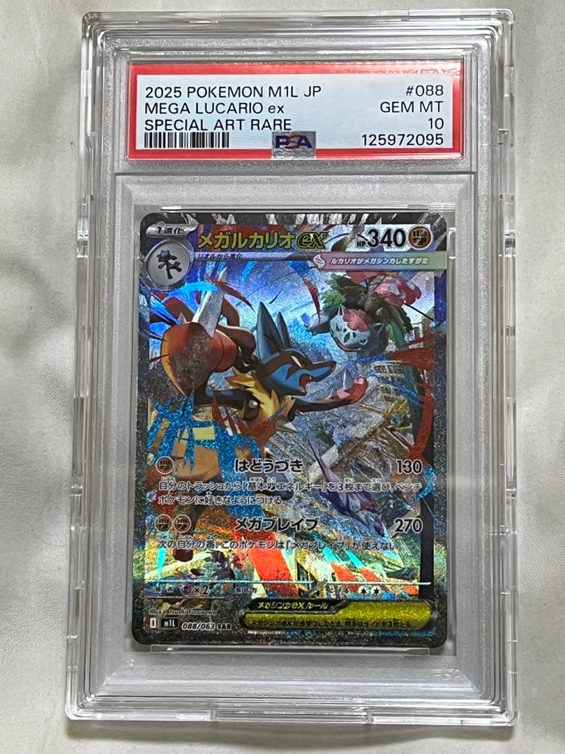 2025 ポケモン M1L JP メガルカリオ ex #088 PSA 10