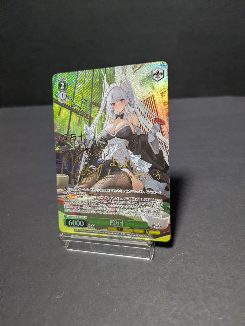 ヴァイスシュヴァルツ　アズールレーン　四万十　spサイン