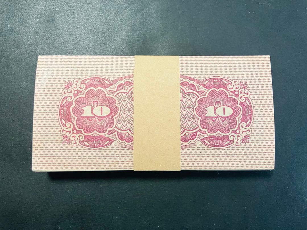 旧紙幣　古札　帯び付き　日本銀行券10銭　八紘一宇10銭　100枚束　C22