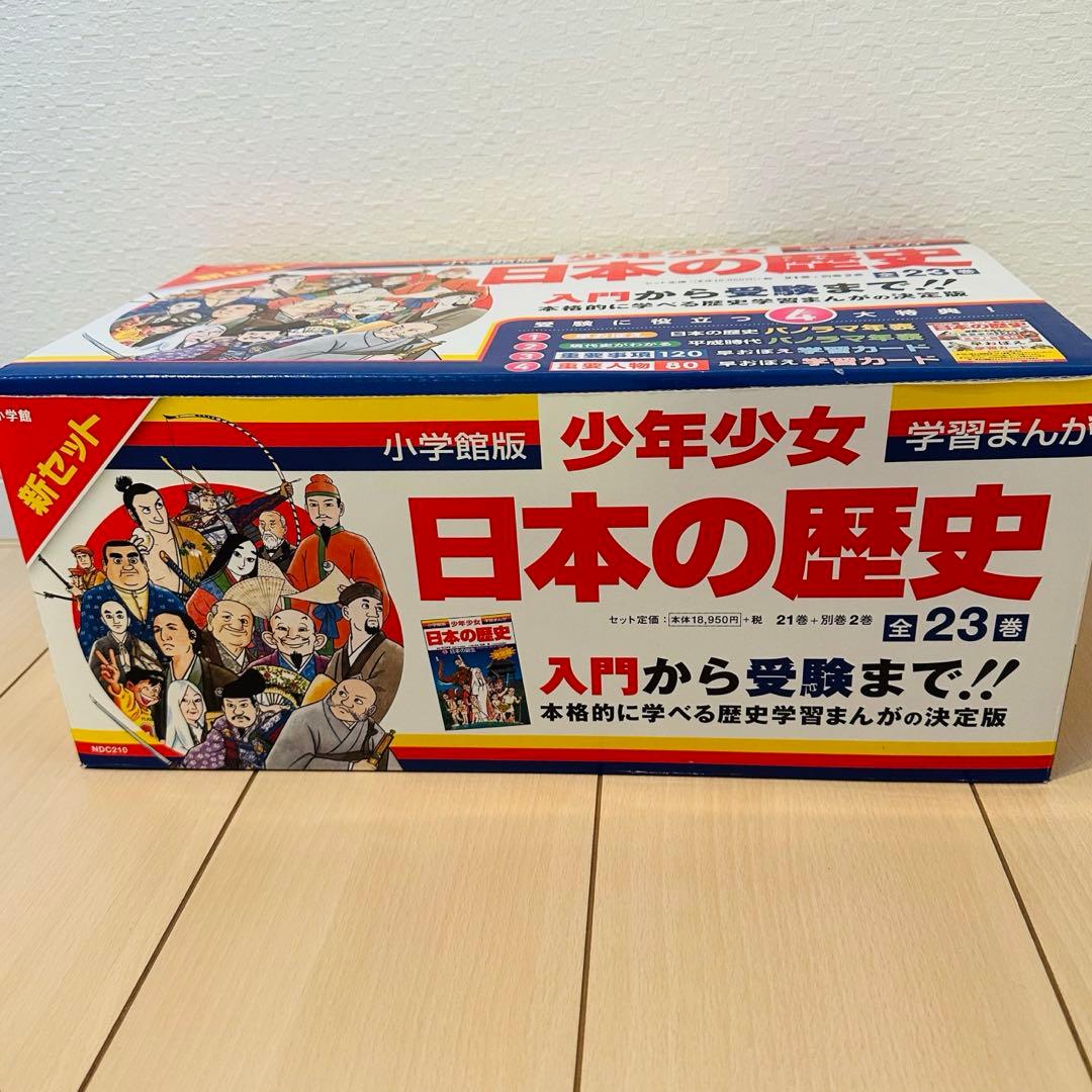 日本の歴史 全23巻 小学館版 少年少女 学習まんが