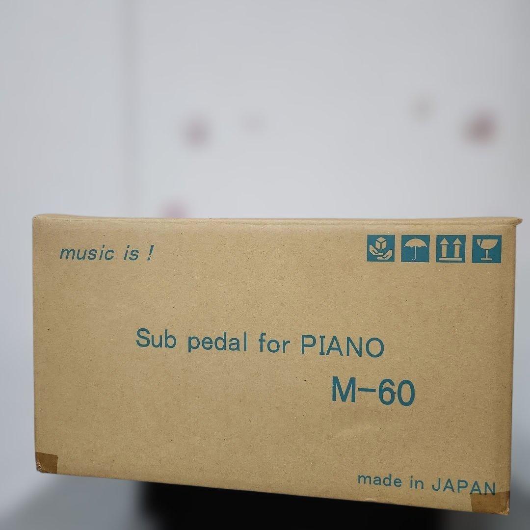 ピアノ 補助ペダル 足台 吉澤 M-60 2023年製 箱あり