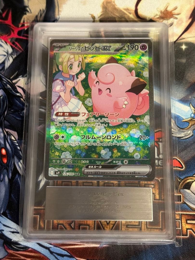 【ARS10+】リーリエのピッピex SAR