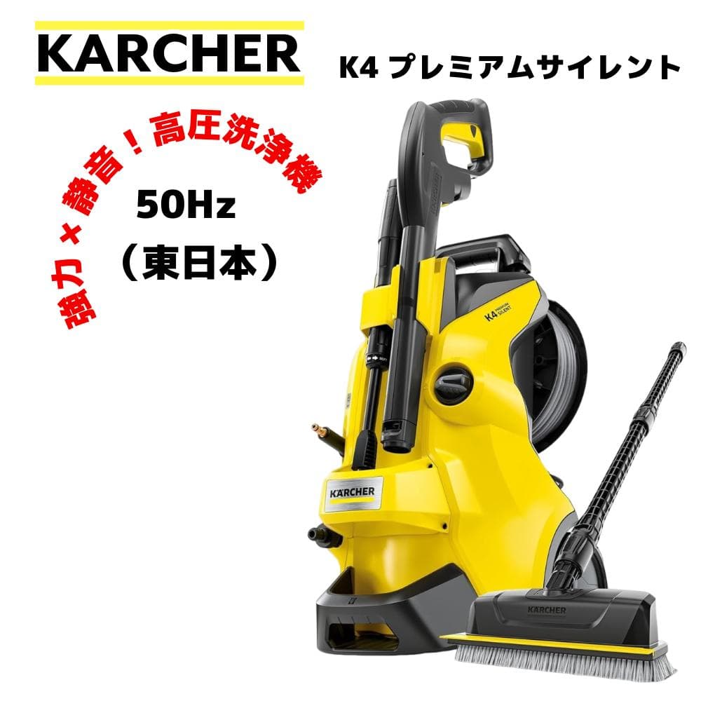 KarcherケルヒャーK4プレミアムサイレント50Hz東日本黄色イエロー