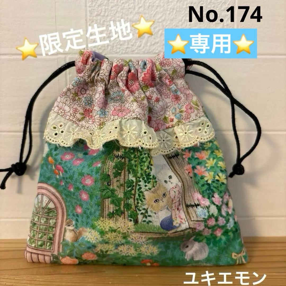 感謝価格SALE ユキエモン　巾着　ハンドメイド　小物入れ　限定生地