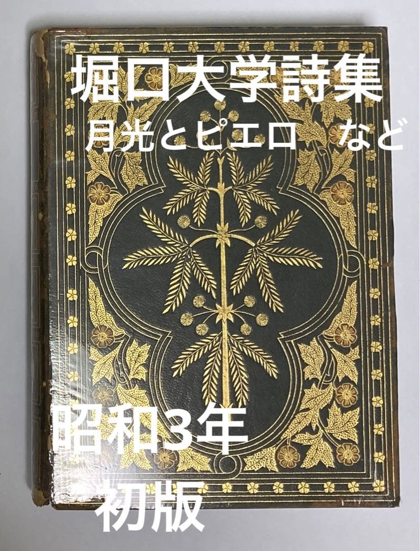 堀口大学詩集　昭和3年　初版