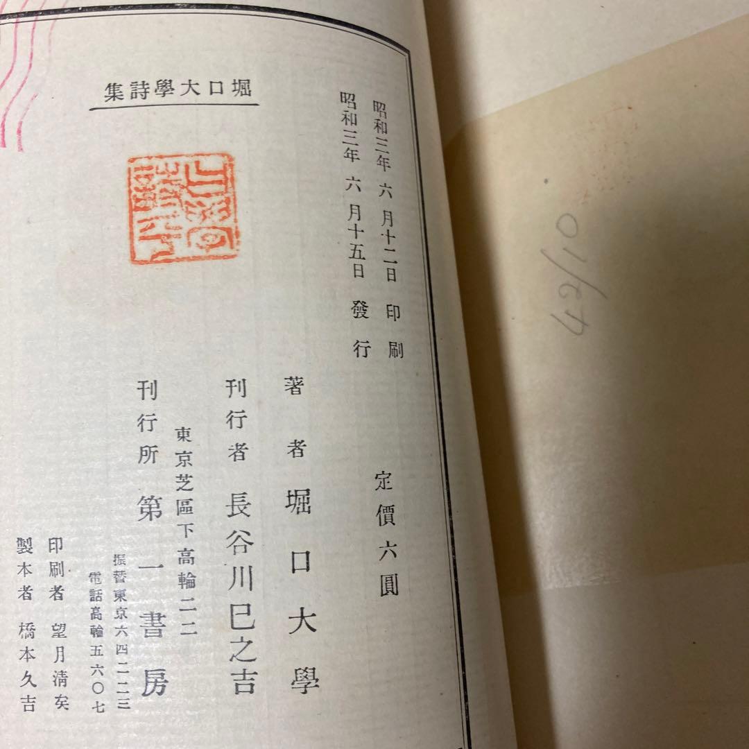 堀口大学詩集　昭和3年　初版