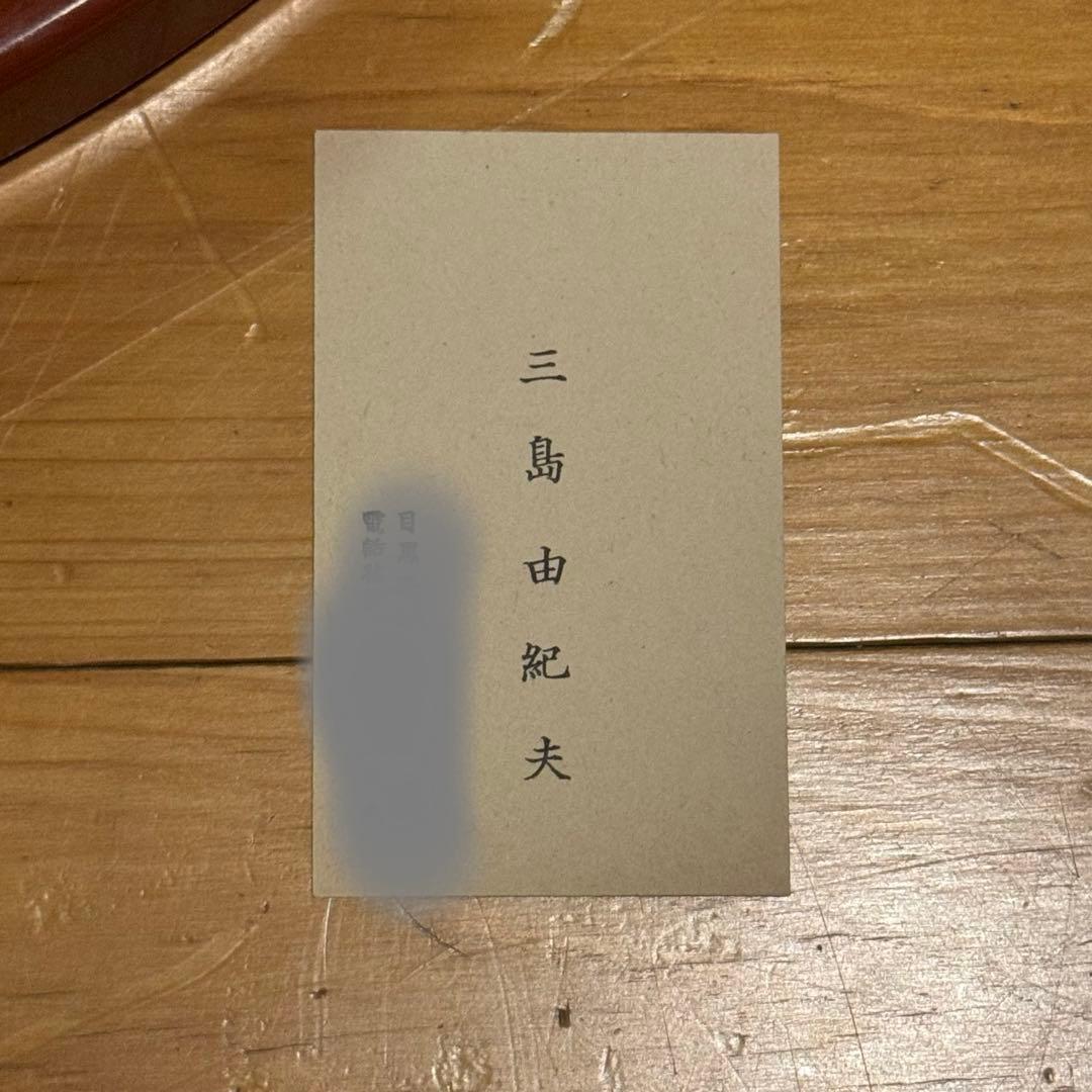 【初出し】三島由紀夫 サイン 直筆色紙「夏日烈烈」★額を開けて名刺を発見！超希少