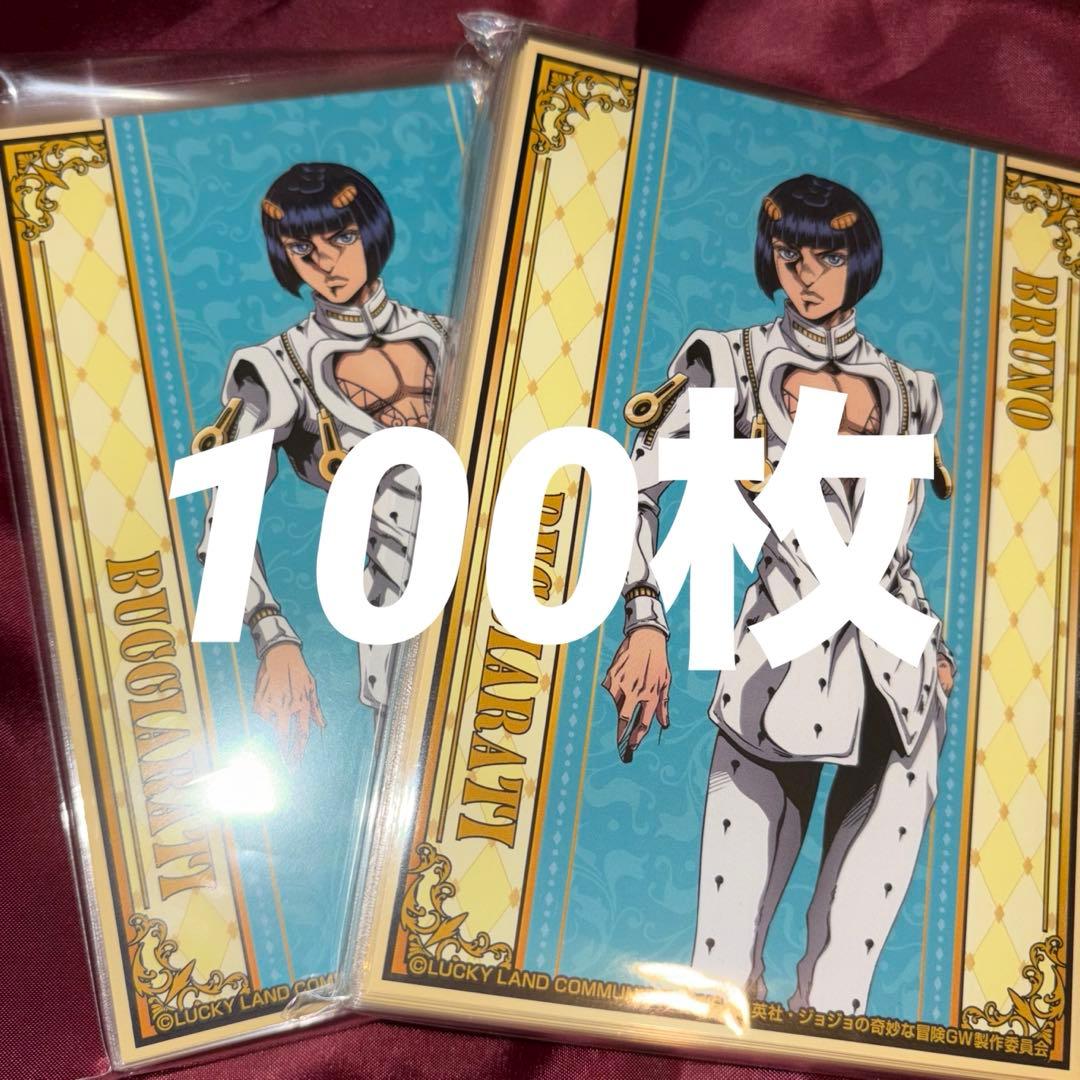 ブローノ・ブチャラティ ブロマイド 100枚 ジョジョ