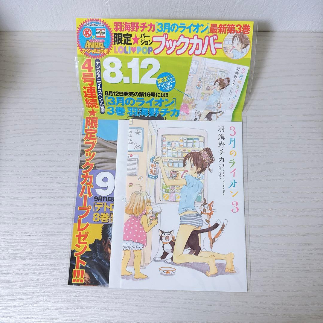 3月のライオン ブックカバー 着せ替え サークルK 限定 レア 3巻