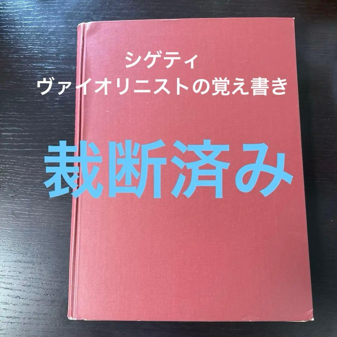 希少品　裁断済み 「ヴァイオリニストの覚え書き」　ヨーゼフ・シゲティ 著