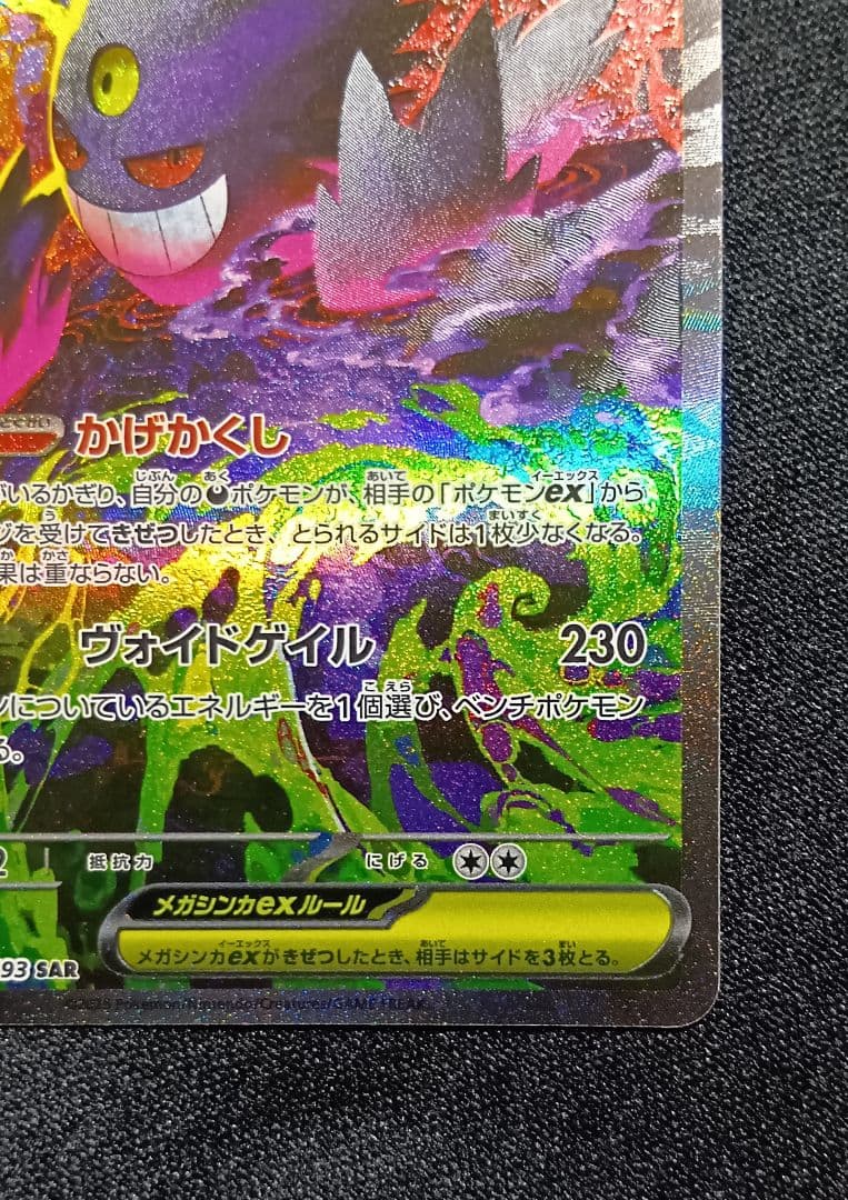 PSA用【状態A】メガゲンガーex SAR 240/193