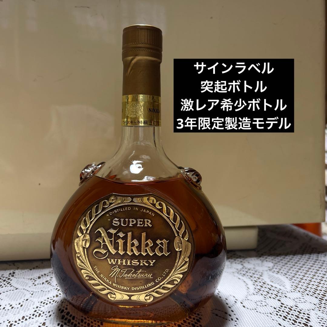 【レア】希少ボトル　スーパーニッカ　竹鶴サイン　突起ボトル【即日発送】