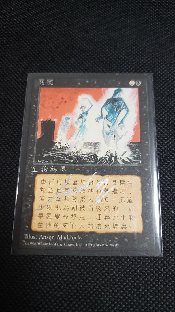 MTG 動く死体 中国語 FBB サインド