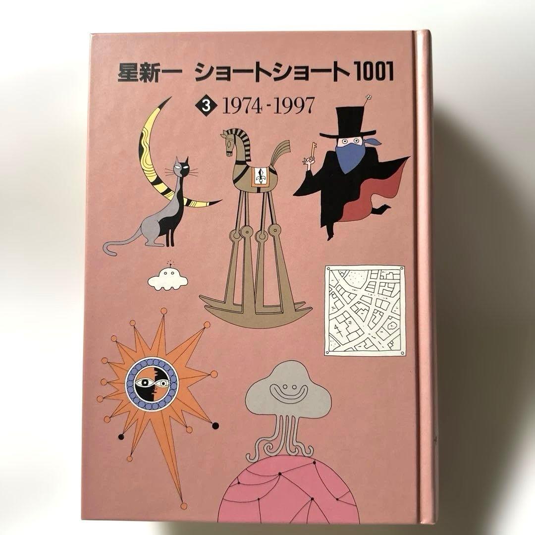 星新一　ショートショート1001 全３冊
