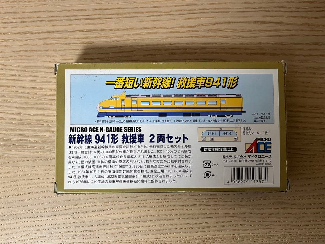 マイクロエース 新幹線941形 救援車 2両セット