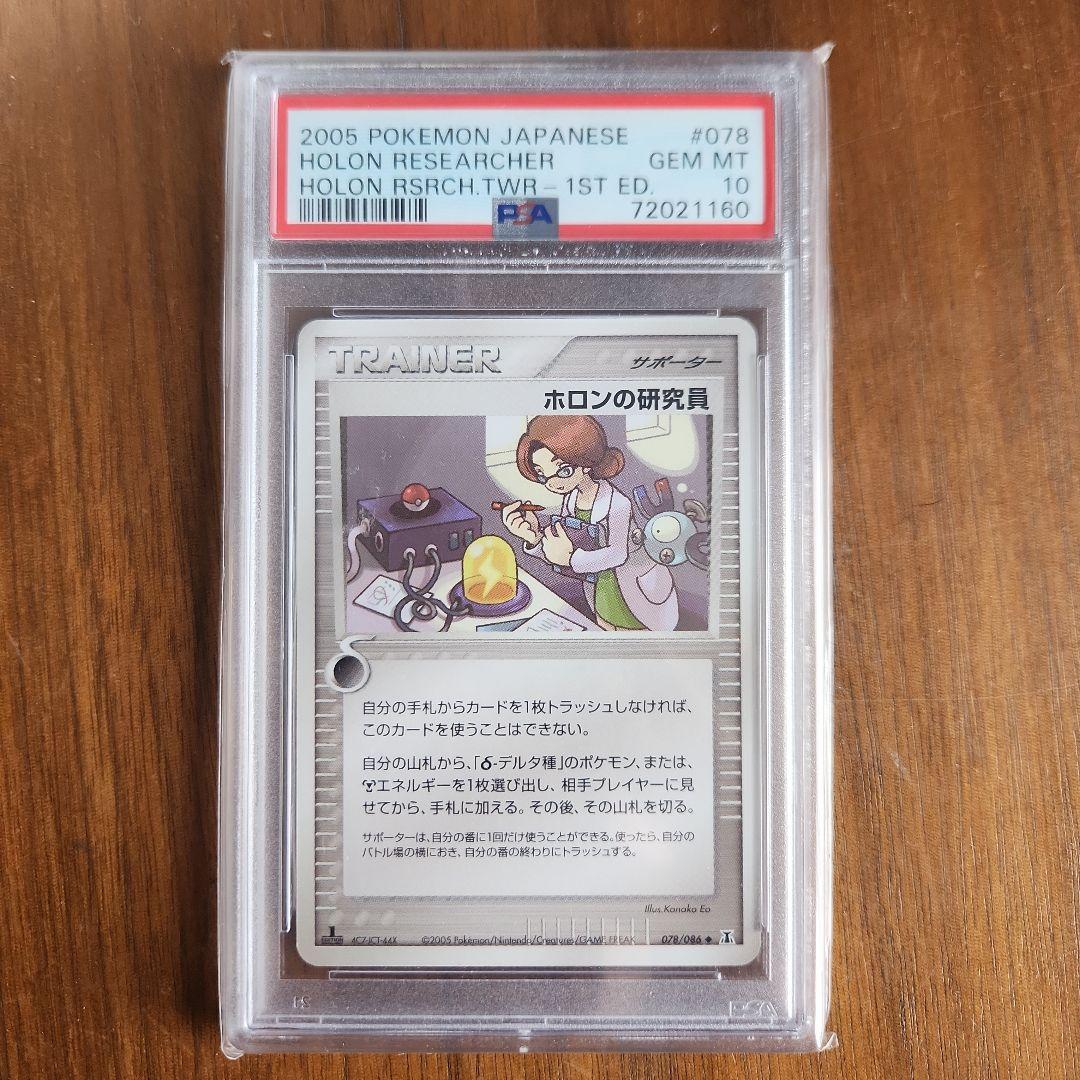 ホロンの研究員 sr PSA10 ポケモンカード トレーナー