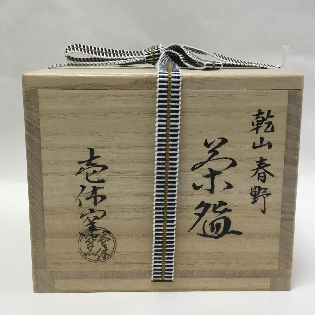抹茶碗 乾山 春野 壱休窯 桐箱入 茶道具 新品