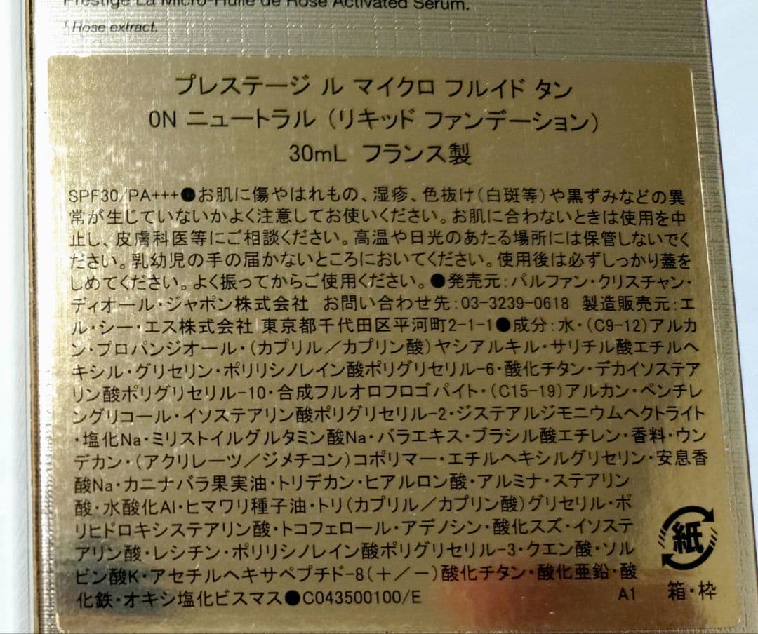 ディオール　プレステージ ル マイクロ フルイド タン　0N