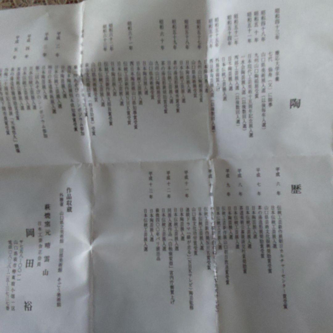 岡田裕　萩茶入