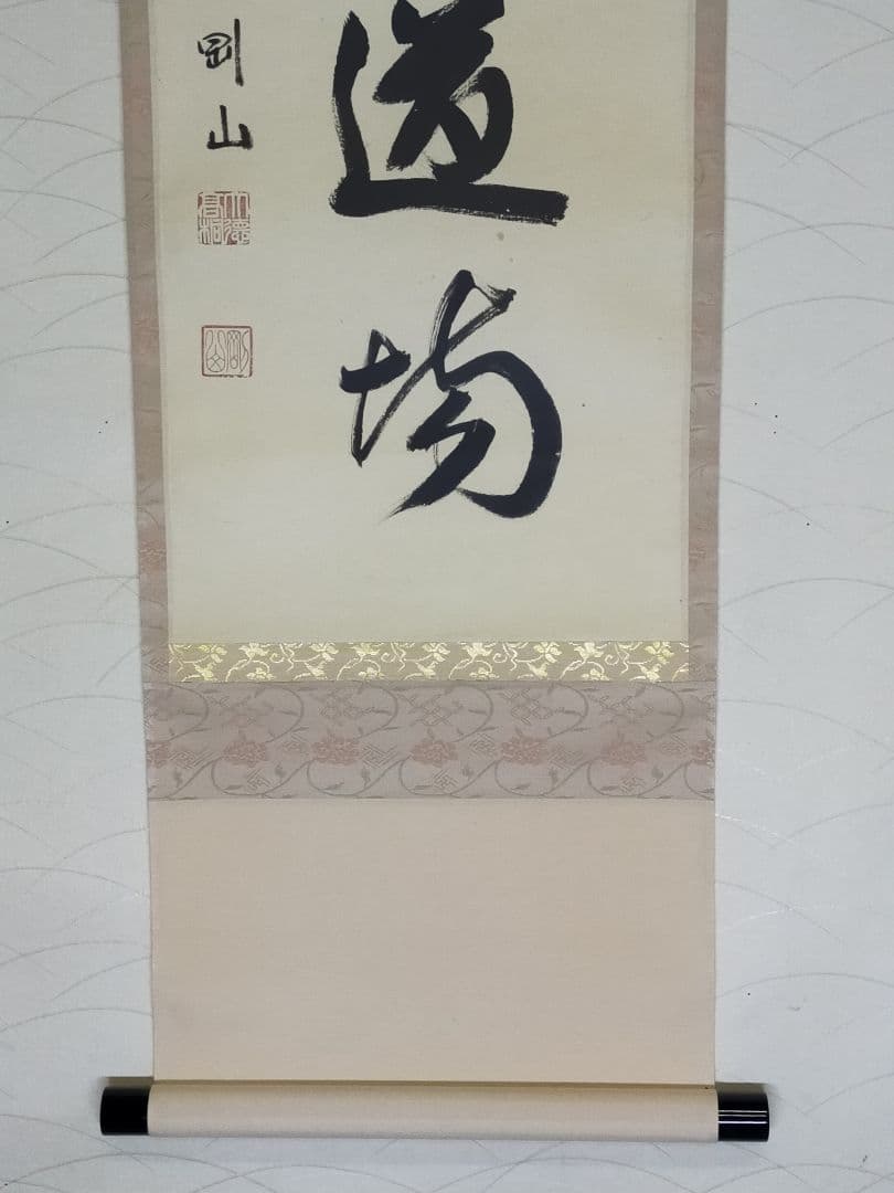 ♥掛軸　大徳寺　松長 剛山　禅語　一行書　共箱　掛け軸　骨董品