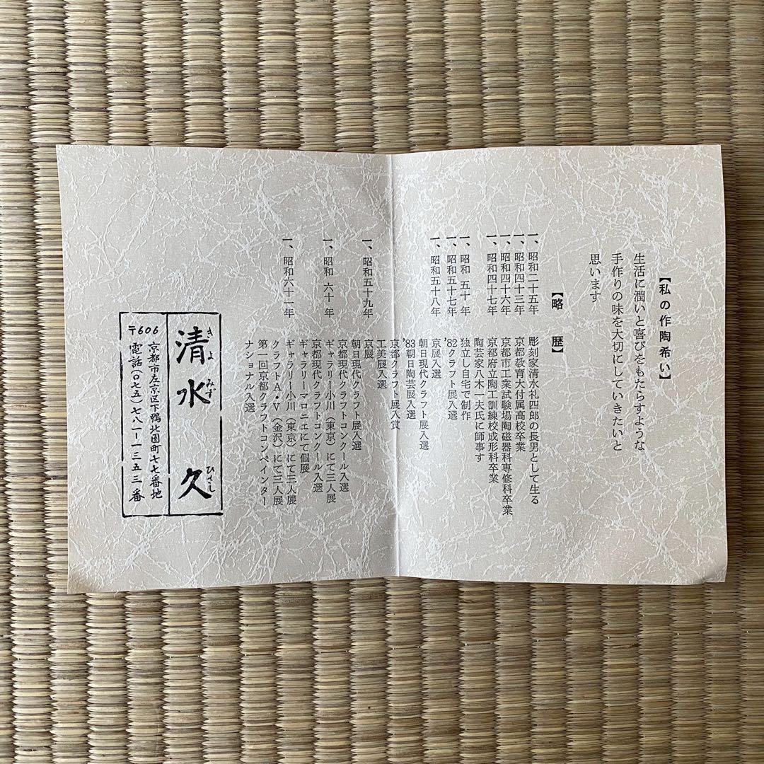 宗徧流 時習軒 細田宗栄 書付 清水久 造 【月に兎 茶碗】 卯 干支 茶道具
