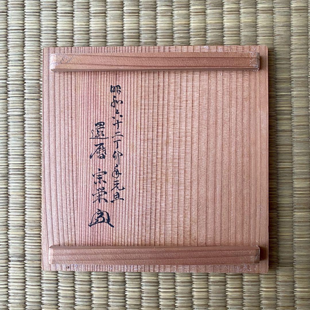 宗徧流 時習軒 細田宗栄 書付 清水久 造 【月に兎 茶碗】 卯 干支 茶道具