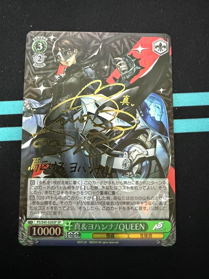 ヴァイス　真&ヨハンナ/QUEEN SP サイン　ペルソナ5