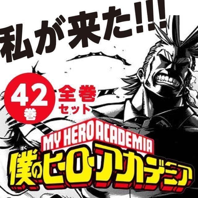 おまけ付き【全巻セット】 僕のヒーローアカデミア　42巻完結セット