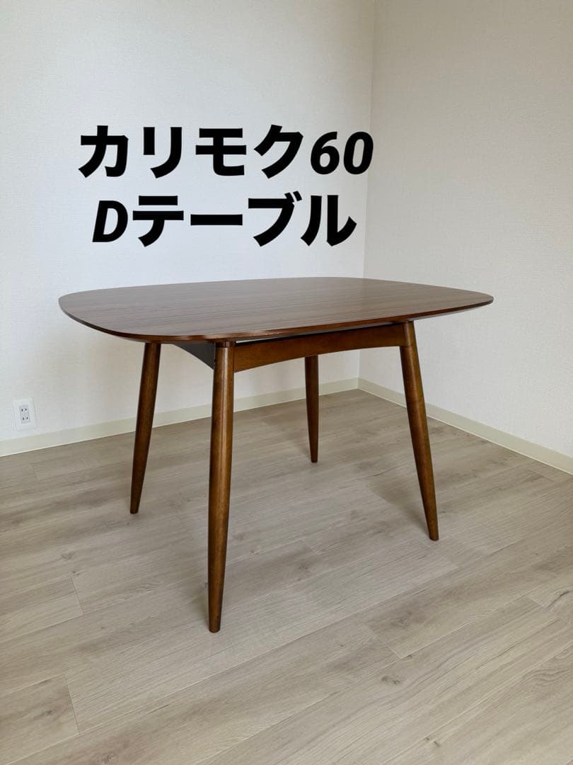 カリモク60 Dテーブル