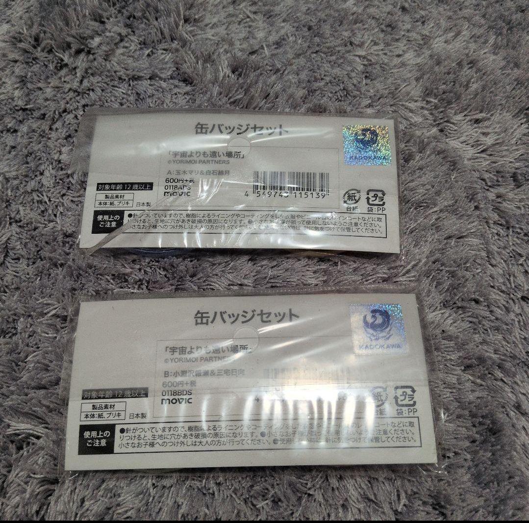 宇宙よりも遠い場所 缶バッジセット