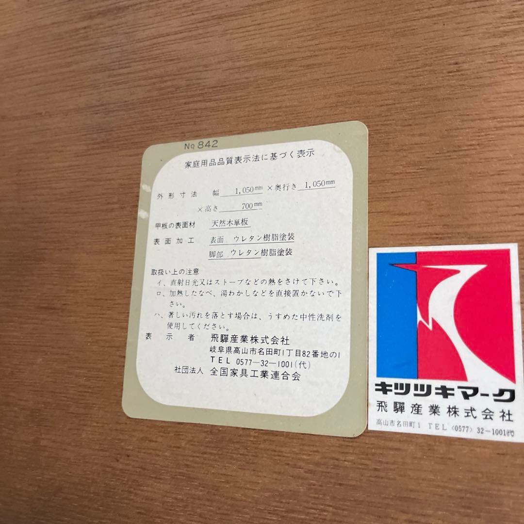 飛騨産業　キツツキマーク　ダイニングテーブル　オールドヴィンテージ