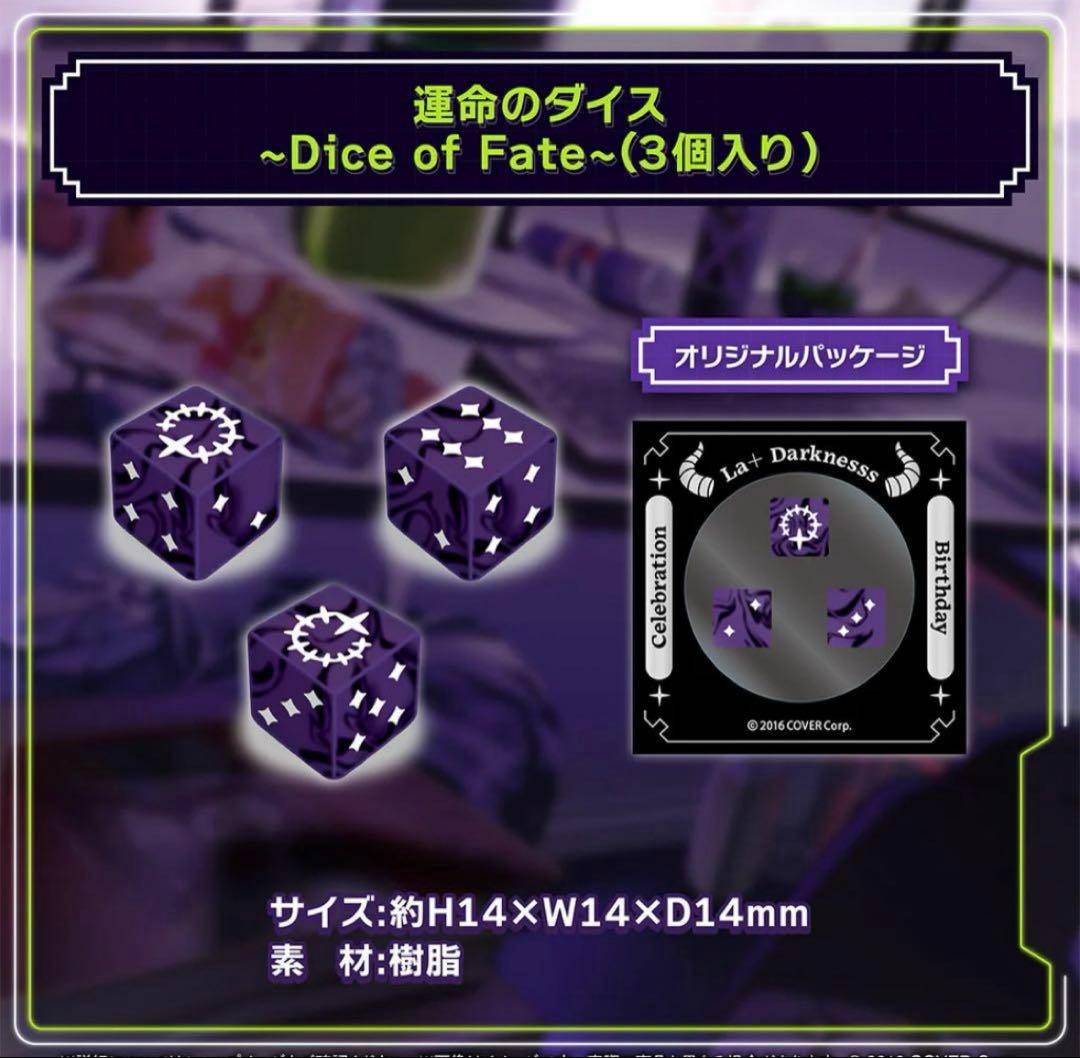 ラプラス・ダークネス 誕生日記念2024 運命のダイス　未開封　個数1
