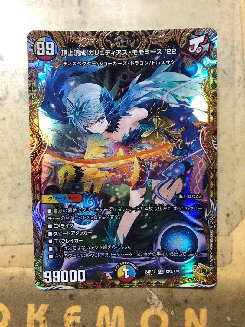 頂上混成 ガリュディアスモモミーズ 22th 金トレジャー1枚