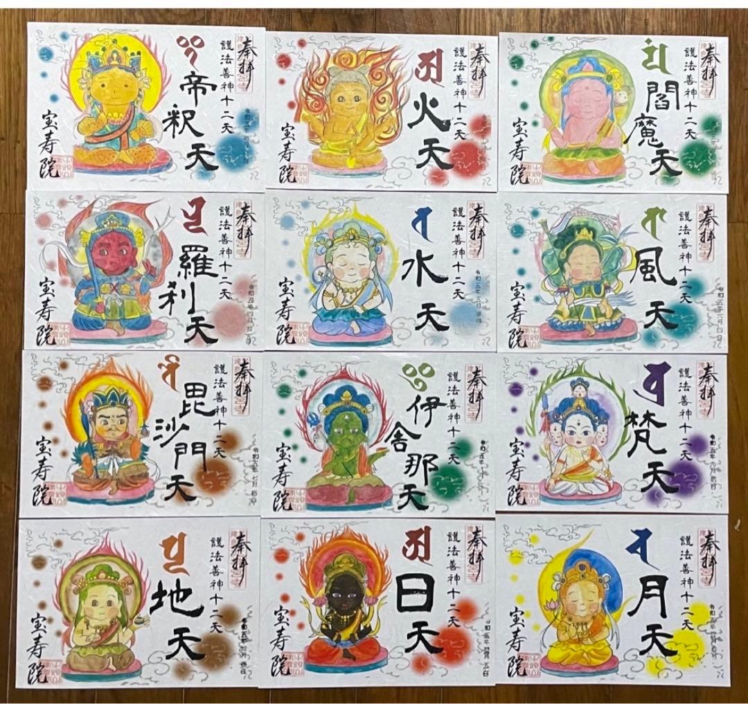 宝寿院　十二天　御朱印　12枚セット