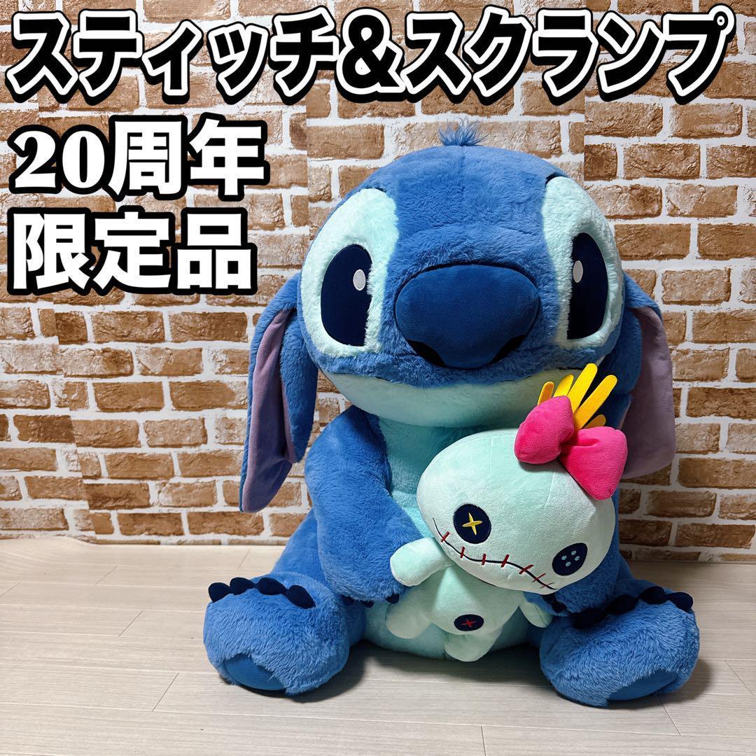 【希少・限定品】 スティッチ＆スクランプ ぬいぐるみ 特大　20周年記念