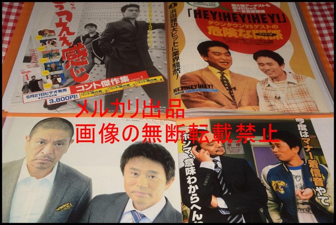 ▲ダウンタウン(浜田雅功/松本人志)▲切り抜き▲