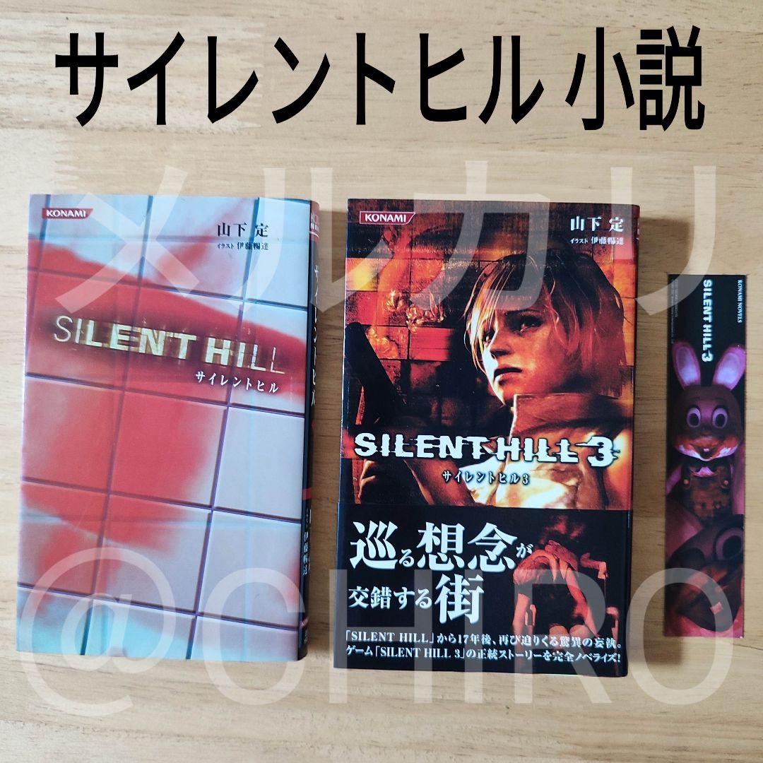 【 激レア 】小説 コナミノベルス サイレントヒル１ サイレントヒル３