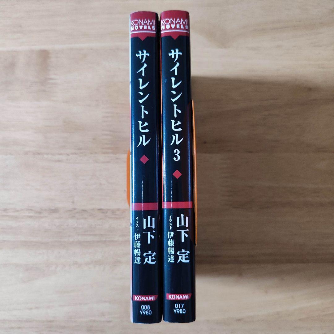 【 激レア 】小説 コナミノベルス サイレントヒル１ サイレントヒル３