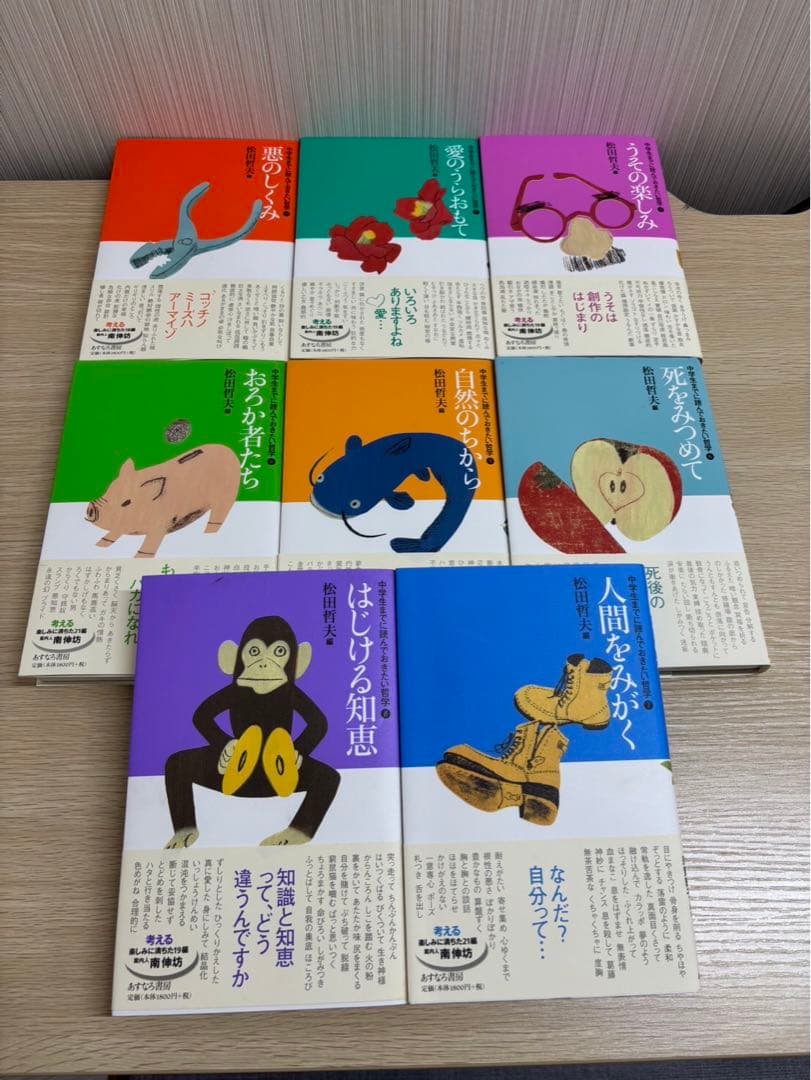 【中学生までに読んでおきたい哲学 全8冊 あすなろ書房 松田哲夫