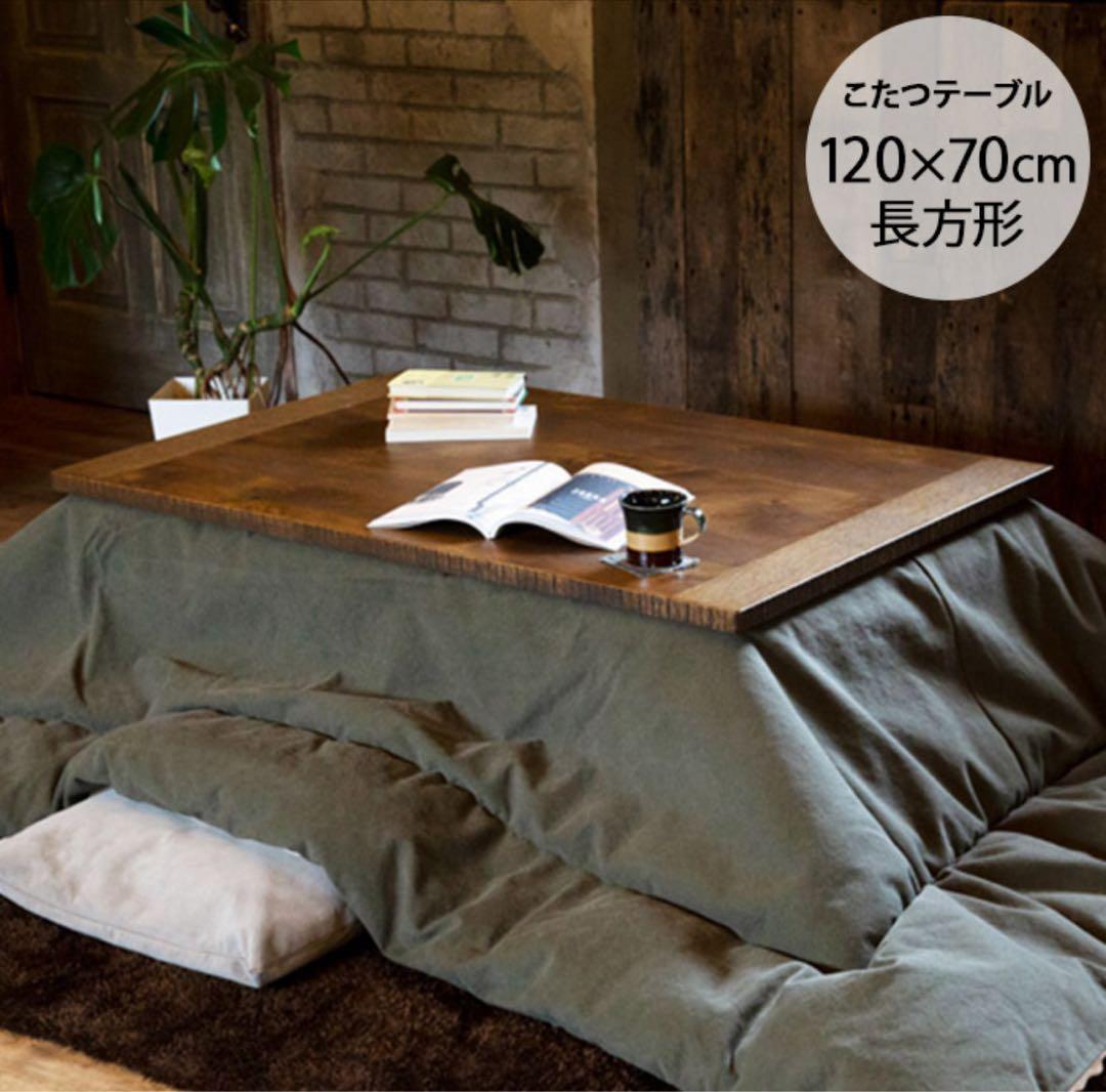 【美品・日本製】日美 家具調 こたつテーブル RUDE3 幅120cm 天然木