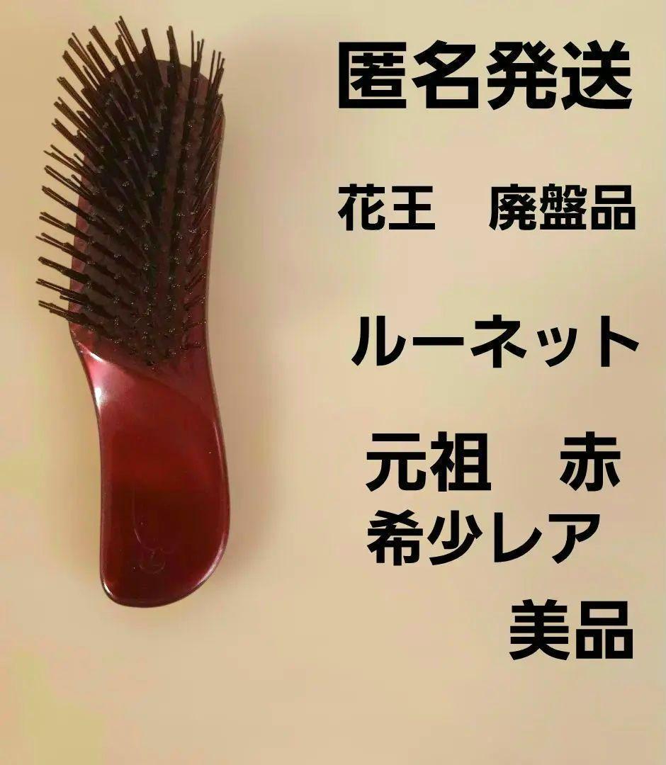花王　ルーネット　スタイリングブラシ　昭和レトロ　廃盤　希少　貴重　赤　元祖