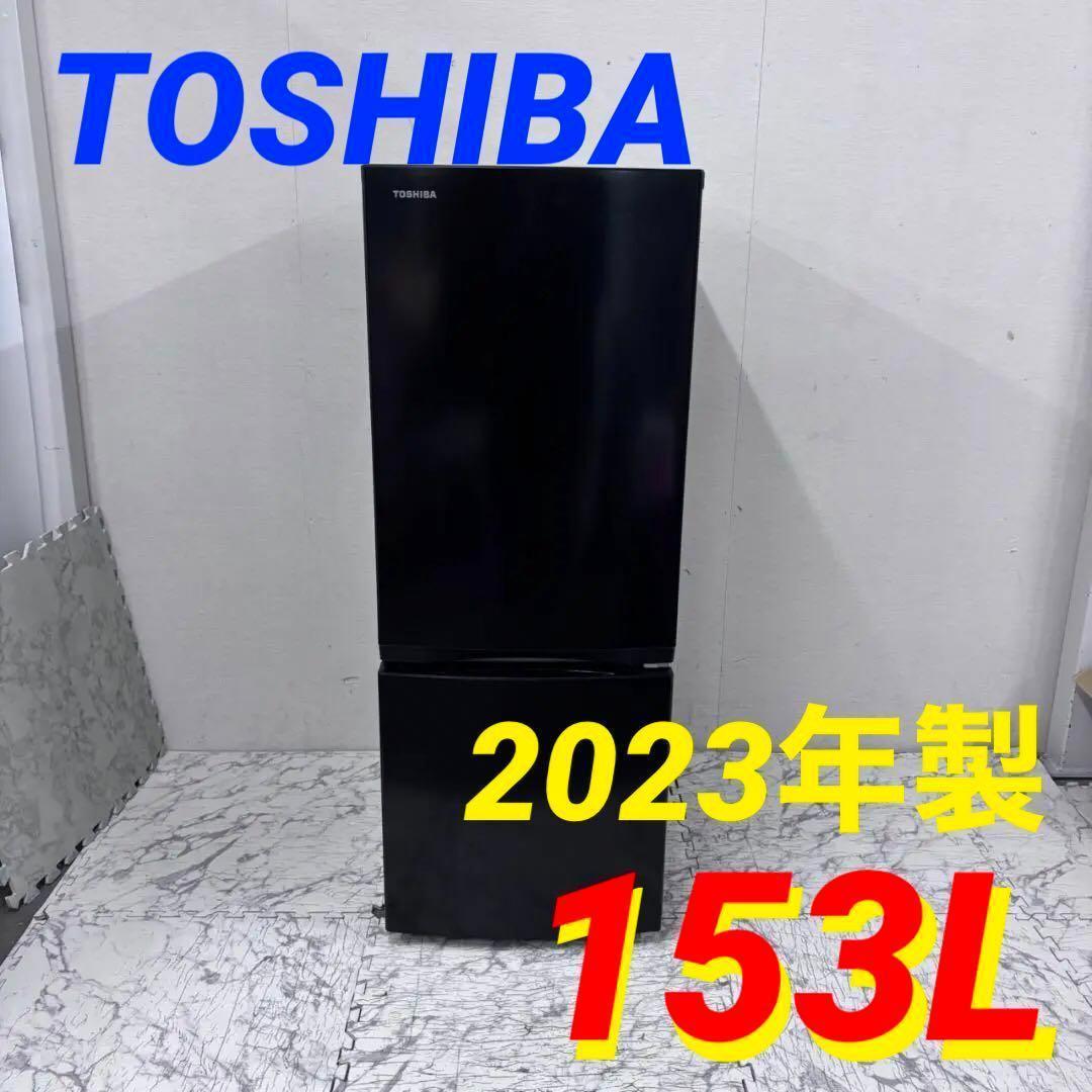 一人暮らし家電セット 2D冷蔵庫TOSHIBA＋洗濯機 2023年製 21449