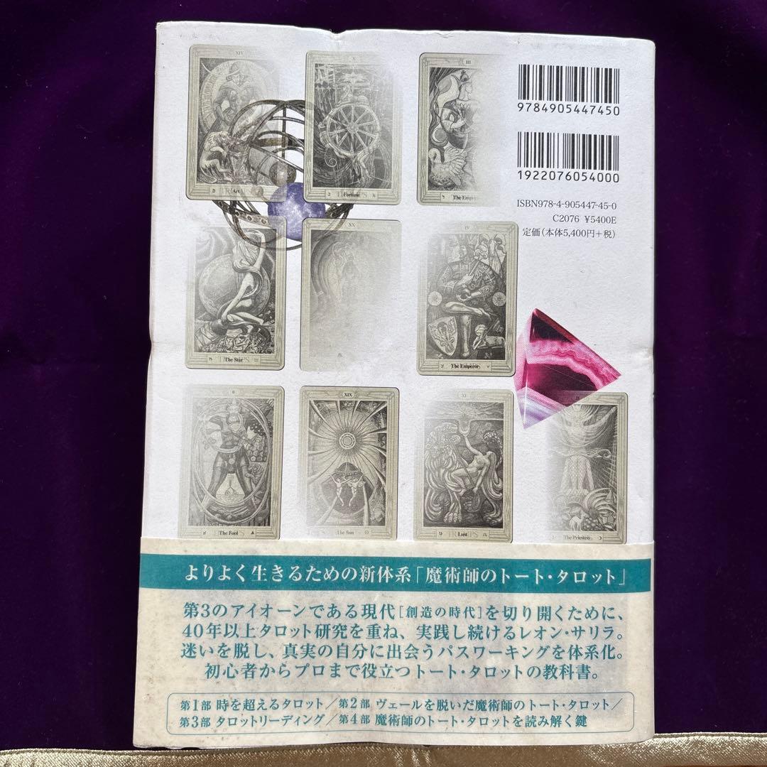 魔術師のトート・タロット 新体系本格完全解説